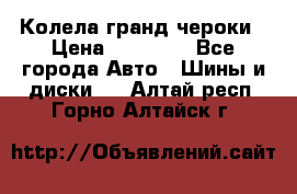 Колела гранд чероки › Цена ­ 15 000 - Все города Авто » Шины и диски   . Алтай респ.,Горно-Алтайск г.